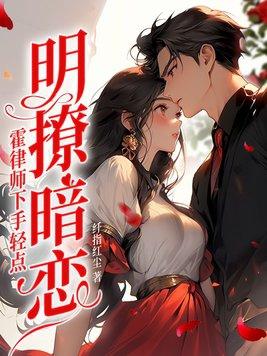 明撩暗恋霍律师下手轻点结局