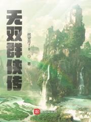 无双群侠传龙空