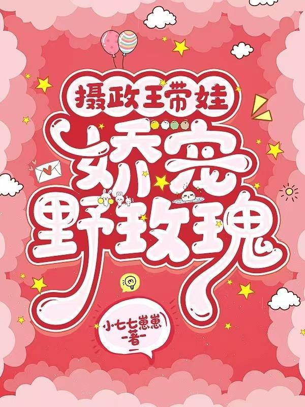 摄政王娇宠日常免费阅读