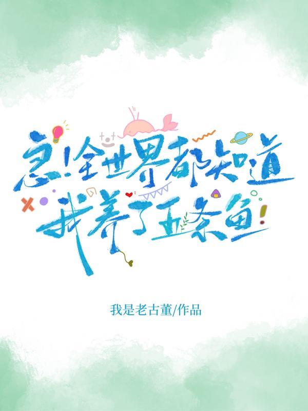 全世界都知道我很红