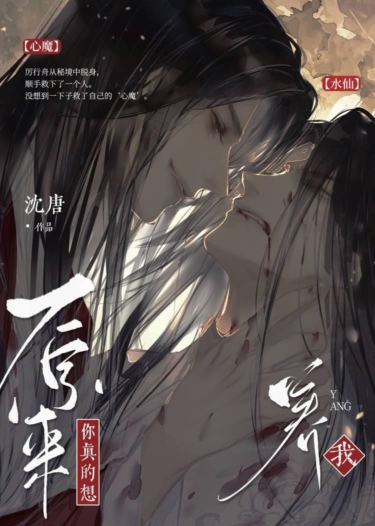 原来你真的想搞水仙by沈唐