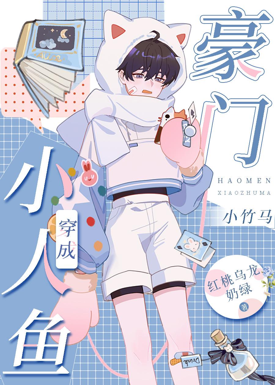 穿越小人鱼
