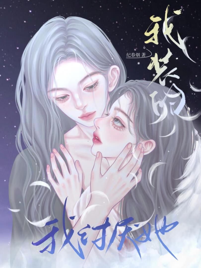 疯娇影后引我深陷by纪春烟txt