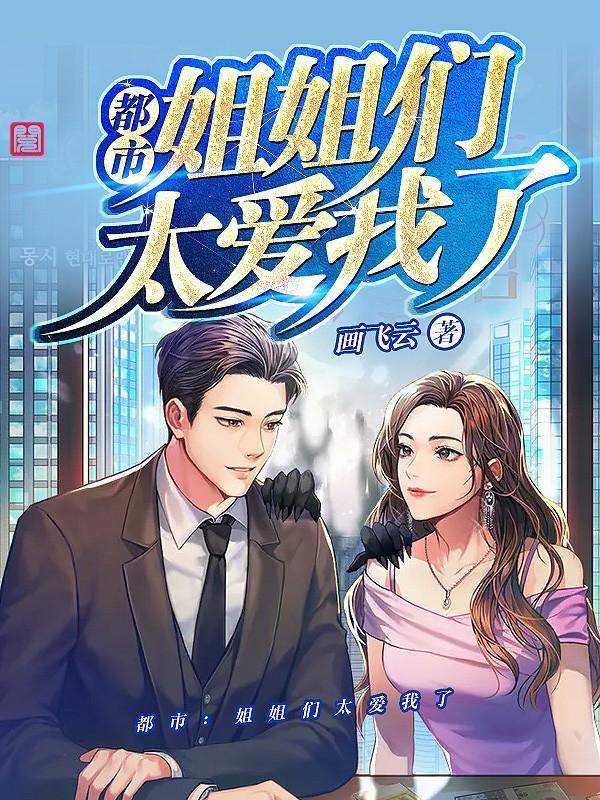 都市姐姐们太爱我了赵天