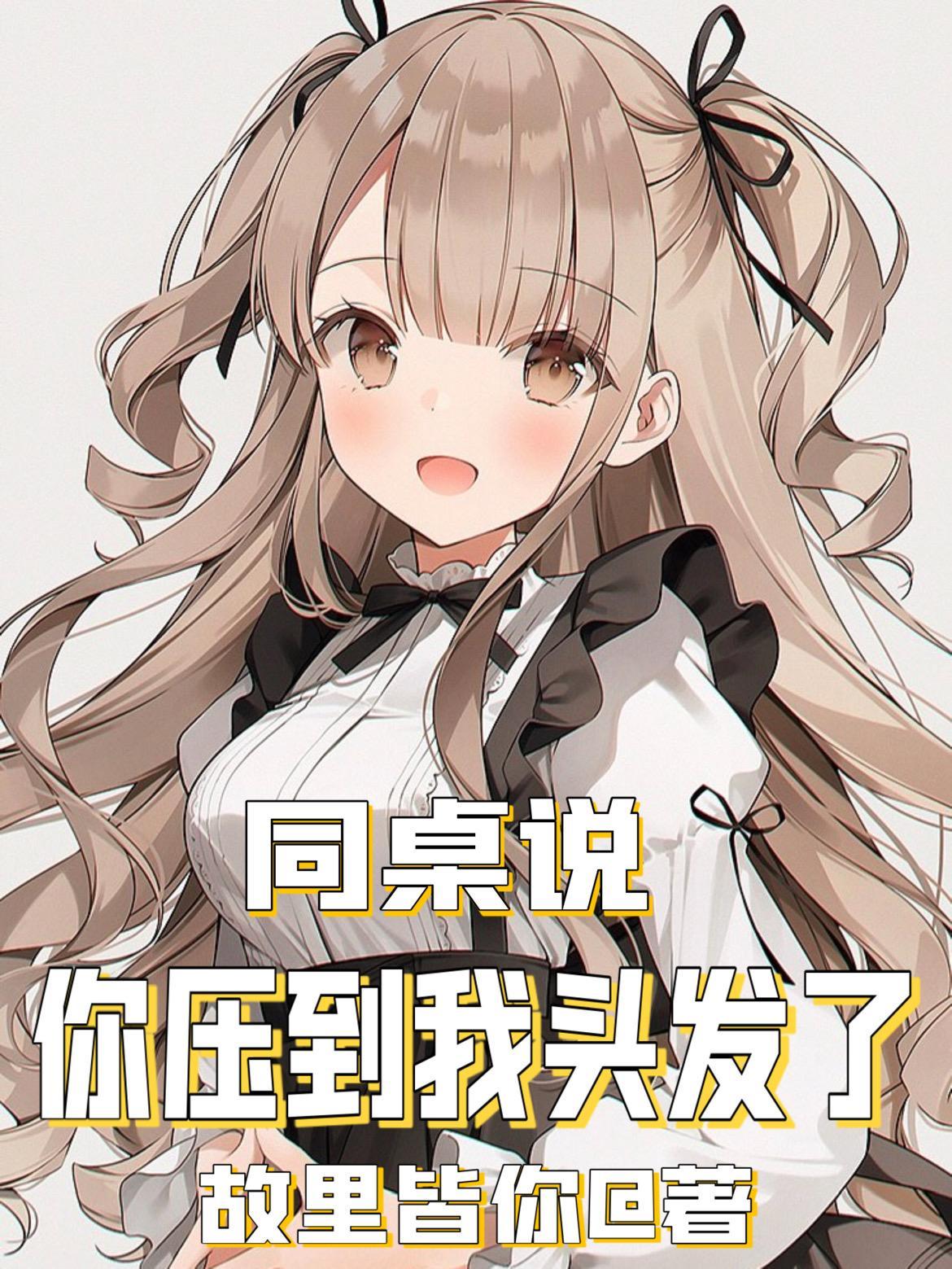 你压到我头发了文案