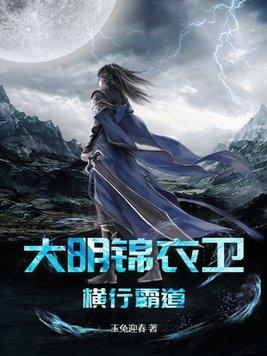 大明锦衣卫横行霸道白宇