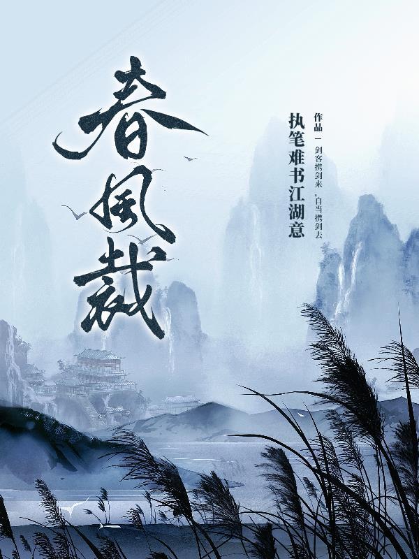 春风裁爱