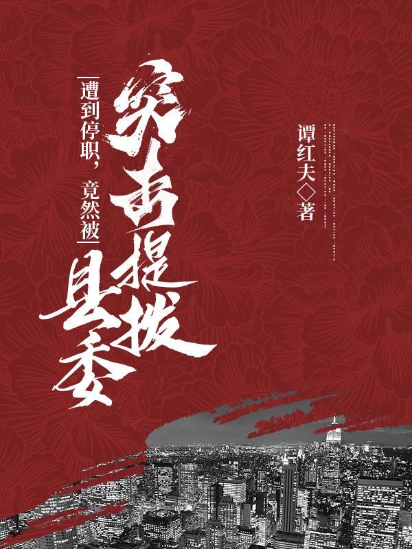 竟然被县委突击提拔了
