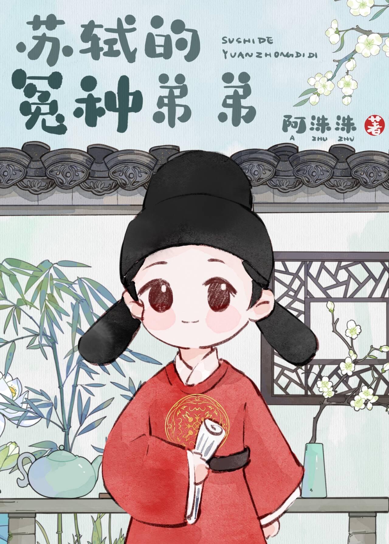 穿成苏轼的冤种弟弟的