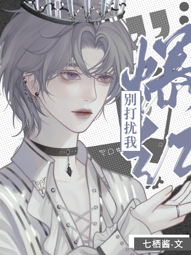 邪神穿出来后全是熟人! 七栖酱
