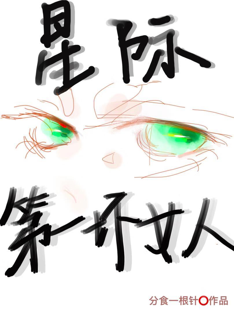 恶女会改变漫画