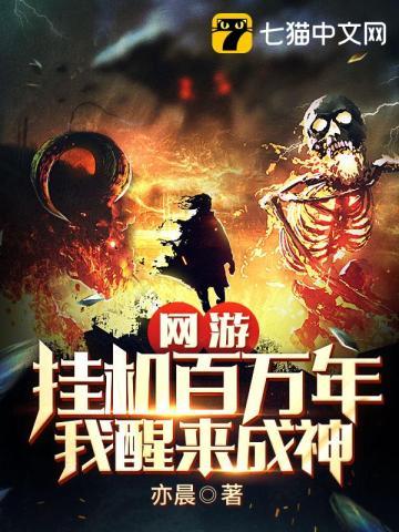 我挂机了千万年123读