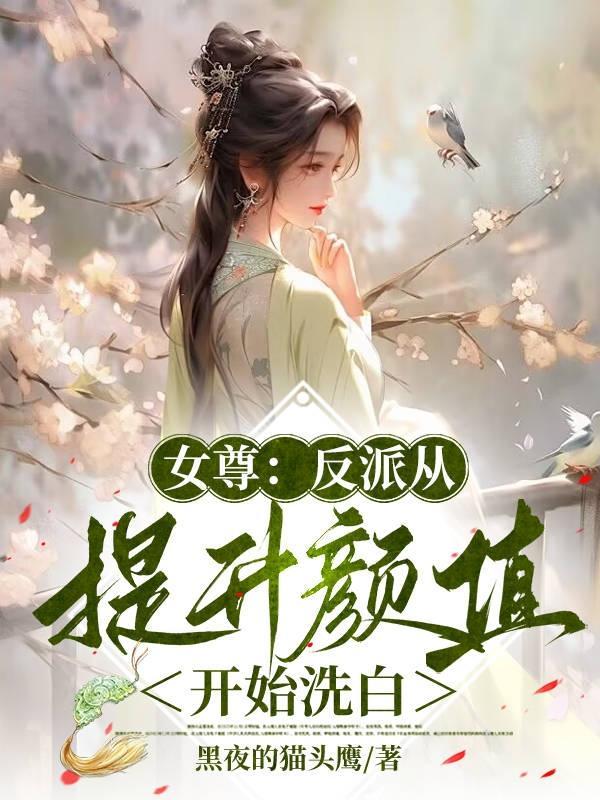 女尊反派从提升颜值开始洗白无删减