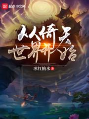 从倚天世界开始征战诸天万界