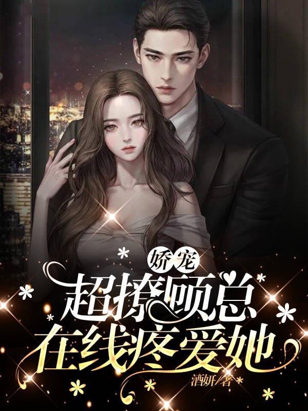 娇宠popo顾临安