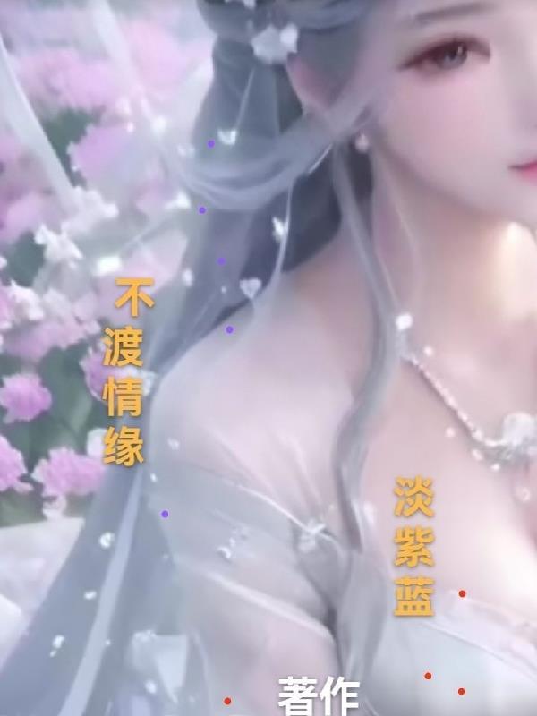 恩宠渡情缘