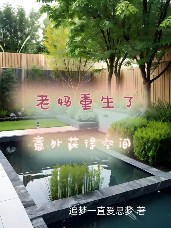 我老妈是重生的免费阅读