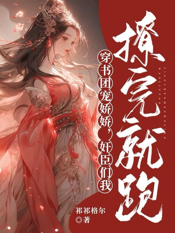 穿书团宠现代