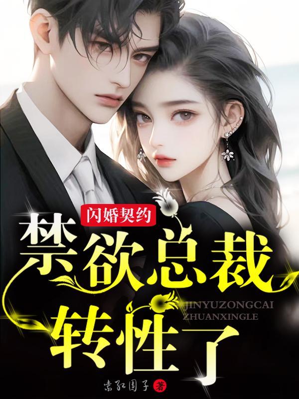 闪婚契约禁欲总裁转性了
