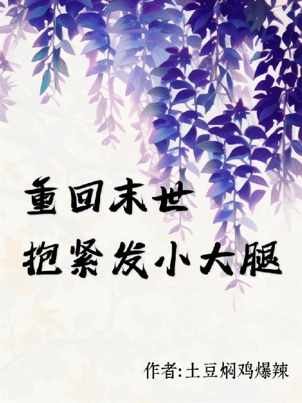 重回末世抱紧发小大腿百度
