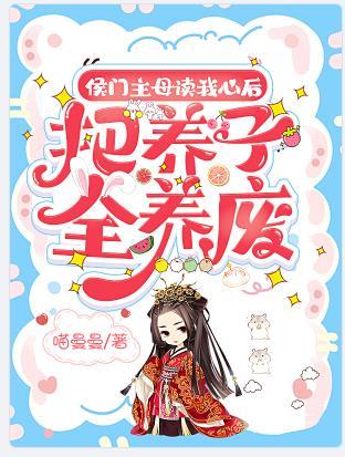 把养子全养废 笔趣阁