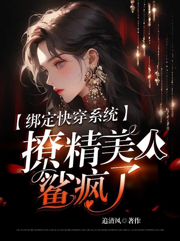 绑定快穿系统撩精美人鲨疯了