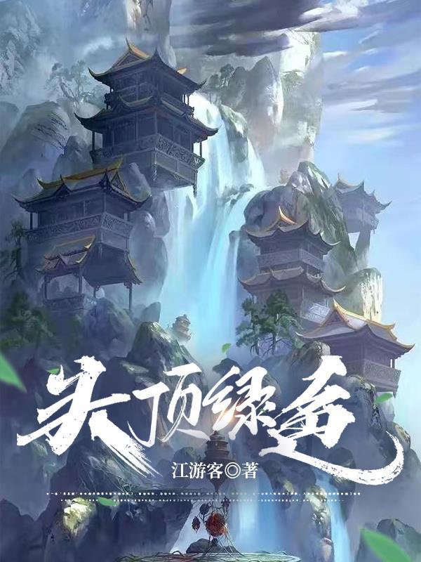 头顶绿色的布娃娃是什么
