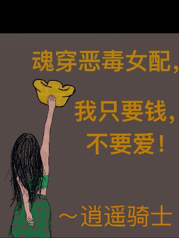 魂穿恶毒女配最后顺利拿下男主