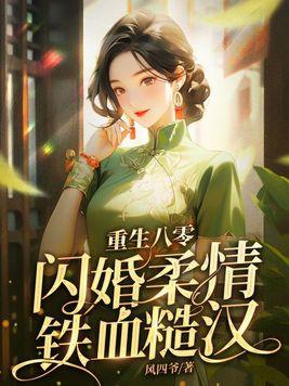 重生八零闪婚柔情铁血硬汉全文免费阅读
