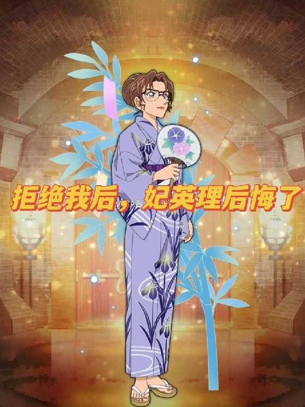 拒绝我后妃英理后悔了txt百度