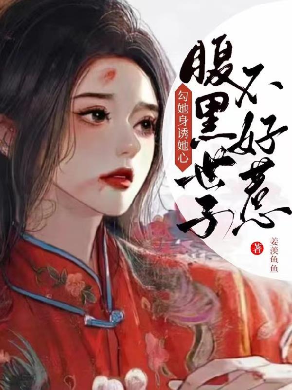 腹黑世子撩妻成瘾