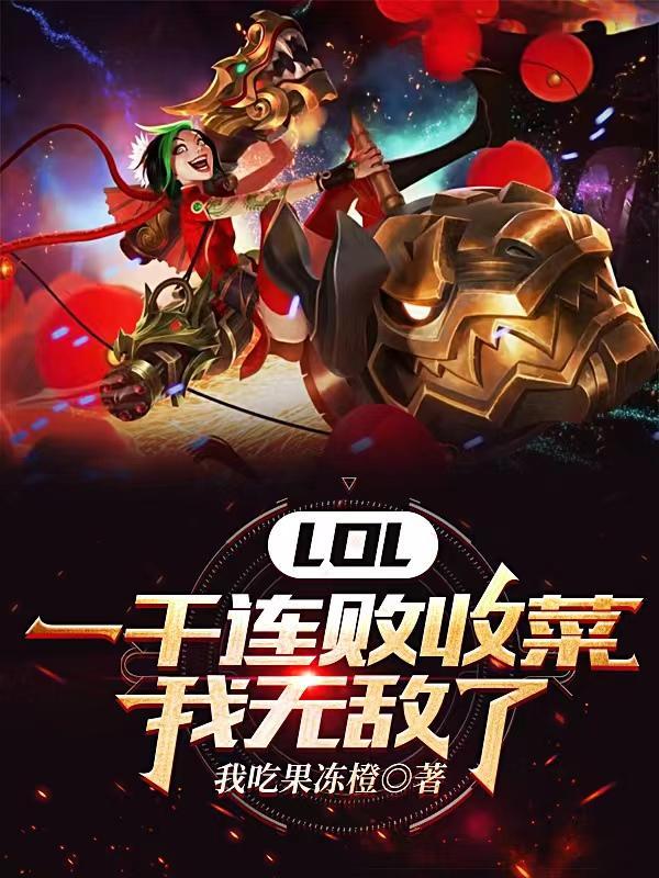 lol一千块什么梗