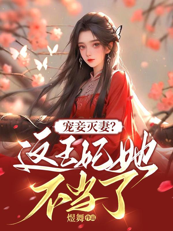 宠妾灭妻的女主是谁