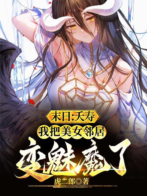 把美女房东变魅魔了 虎二郎