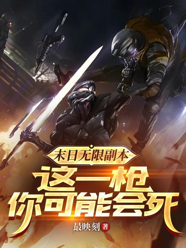 这一枪你可能会死作者最映刻