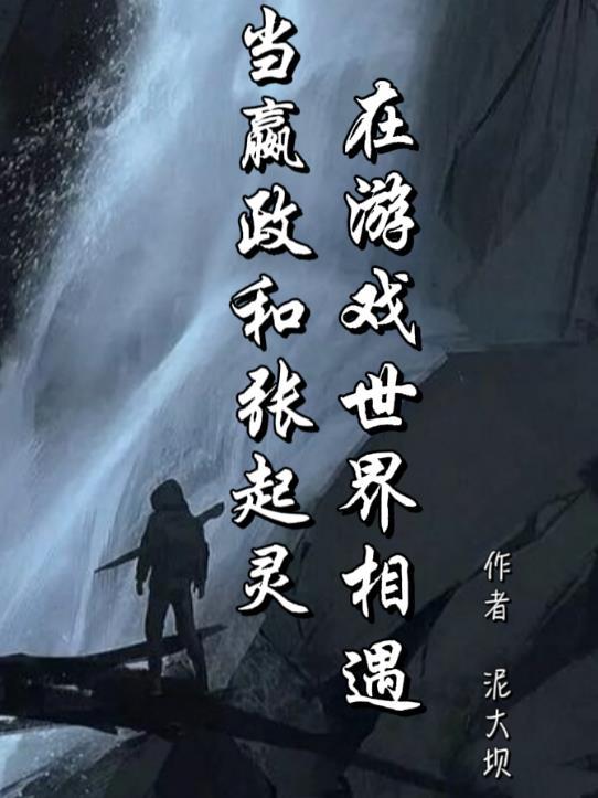 嬴政出生时白起还在吗
