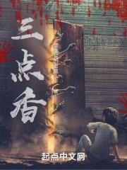 三点香火最忌讳三个东西