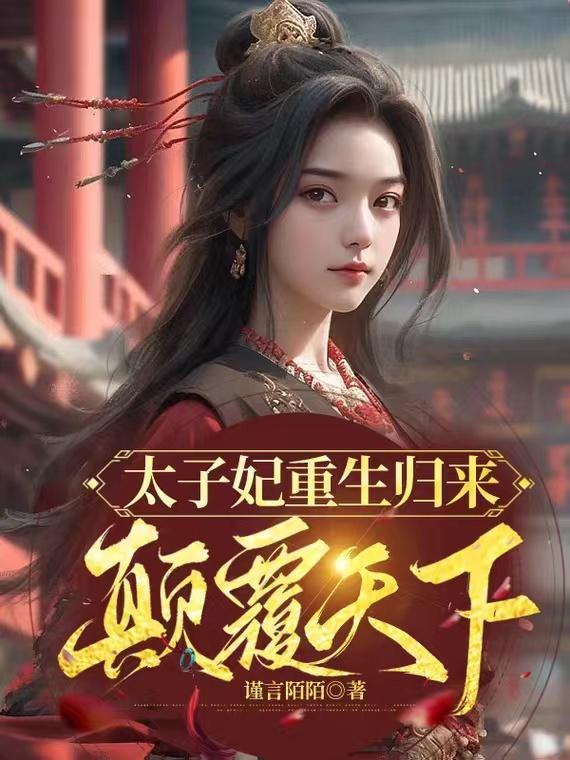 太子妃重生篇