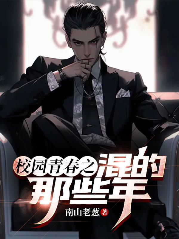 校园青春之混的那些年结局