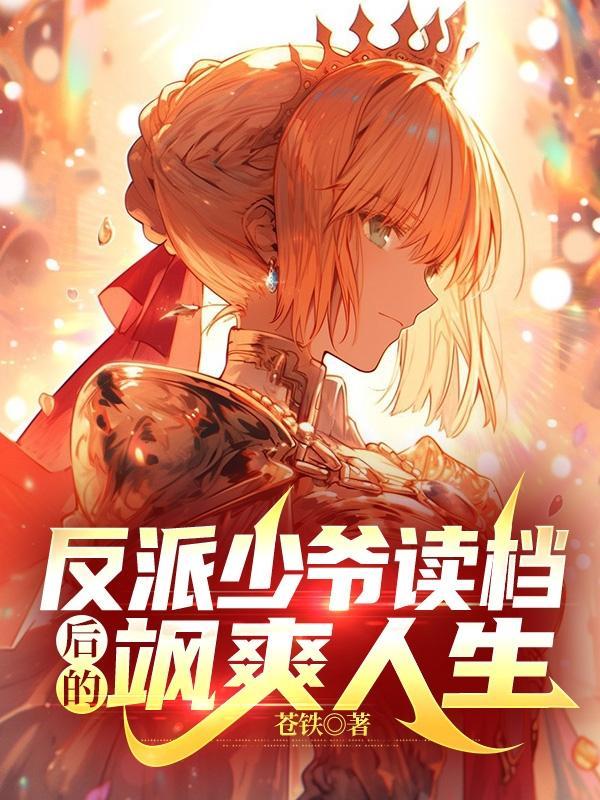 反派少爷的综漫日常笔趣阁