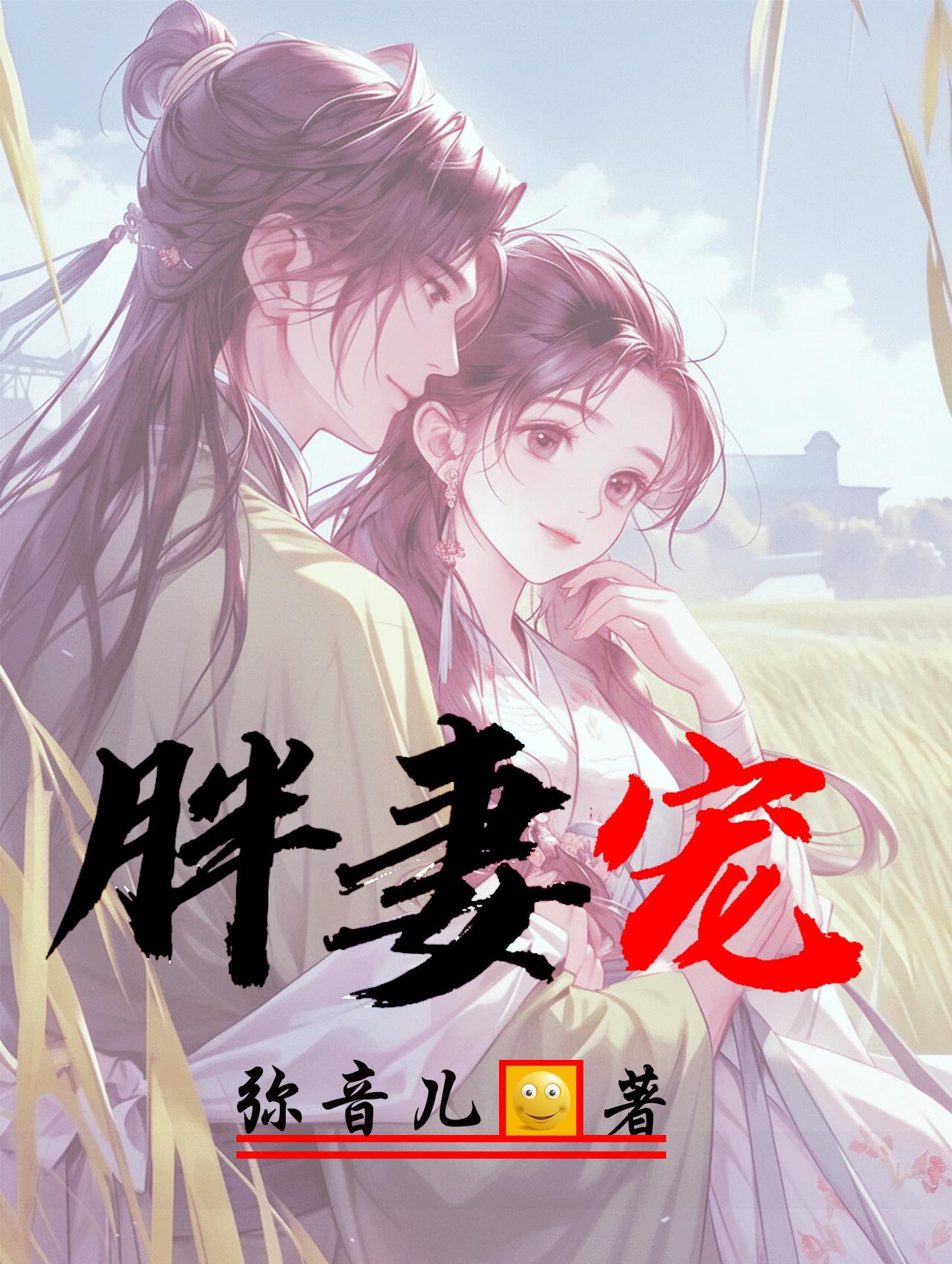 胖妻宠作者弥音儿