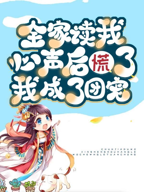我成了全家的团宠