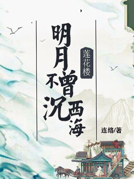明月不曾沉西海莲花楼
