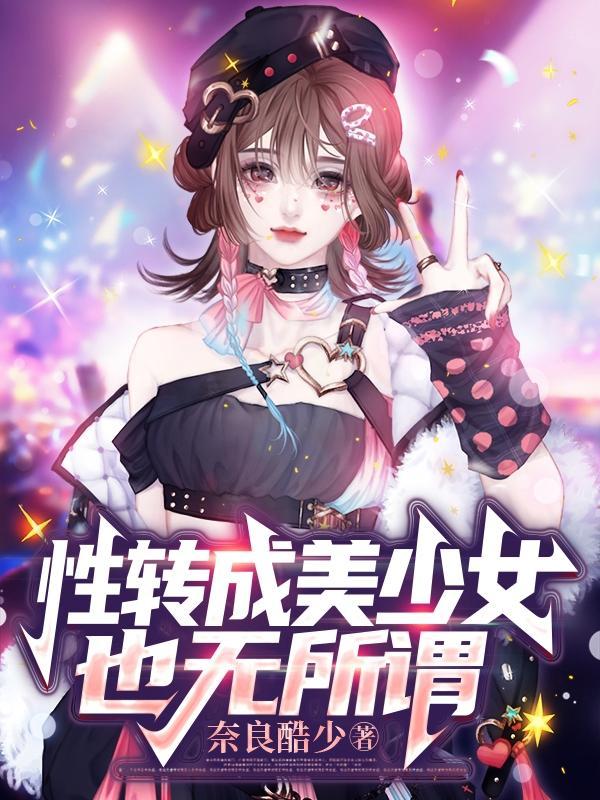 性转成美少女也无所谓全集