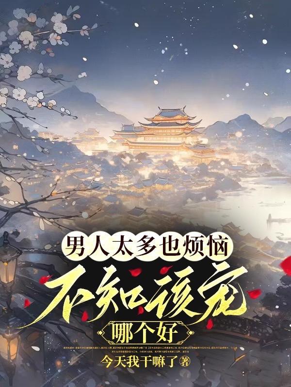 不知该宠哪个好未删减