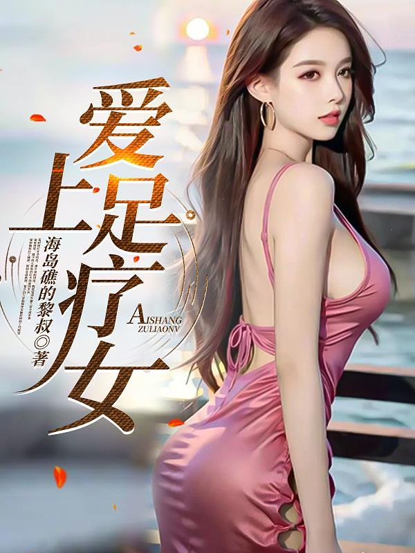 喜欢上足疗店一女的怎么办?