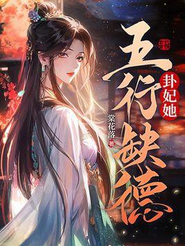 她五行缺德虞安