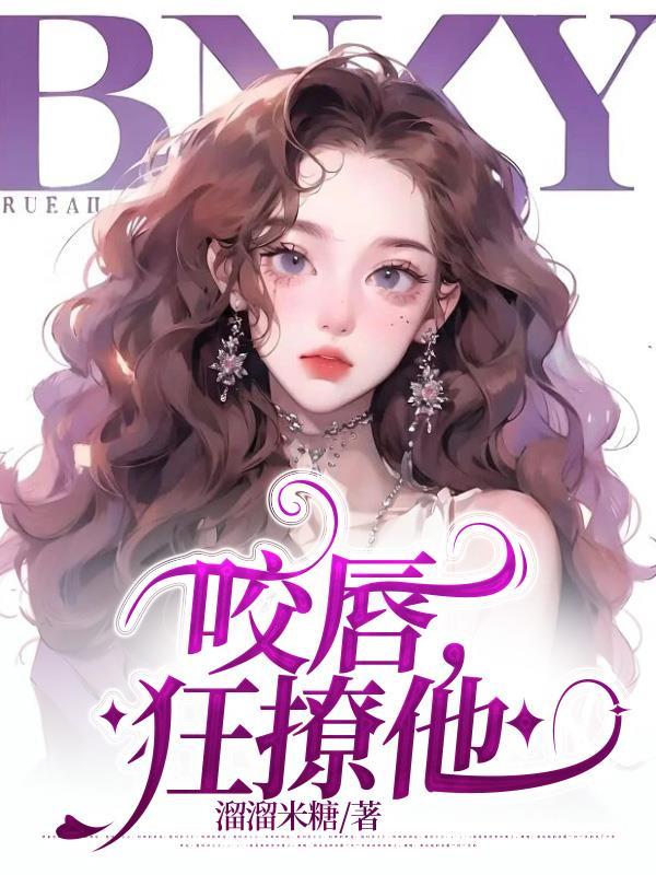 咬唇狂撩他131章