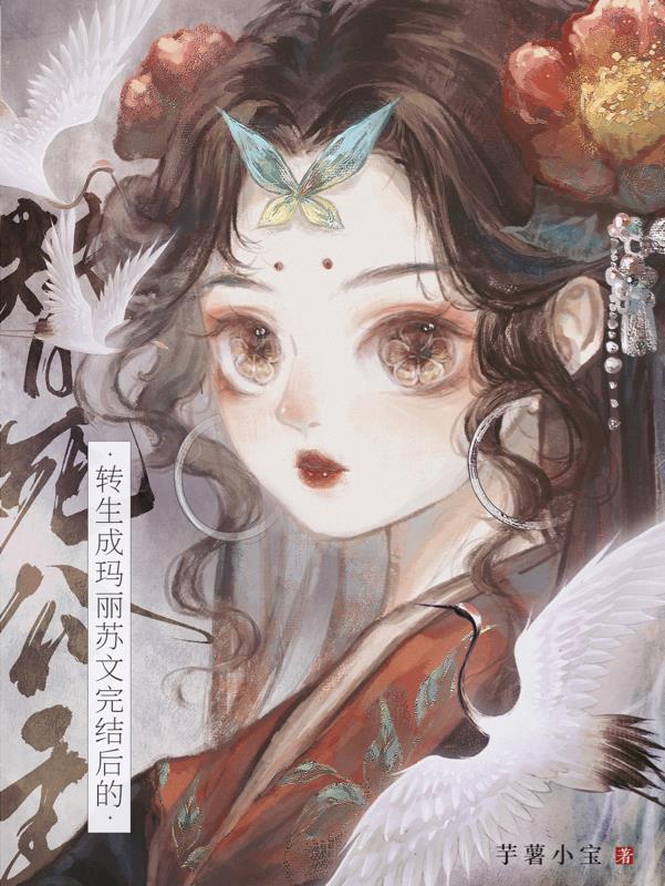 转生成玛丽苏文完结后的替死公主墨姝