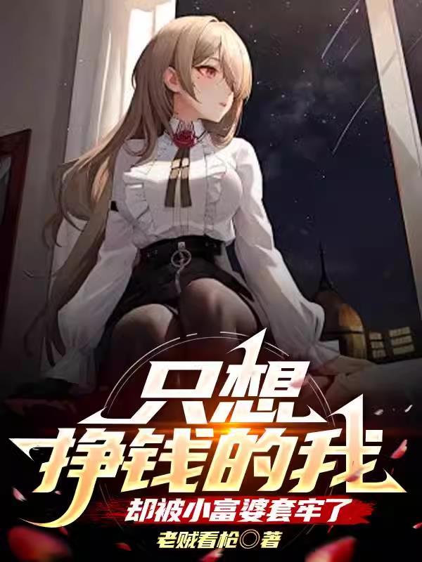 我只想赚你的钱